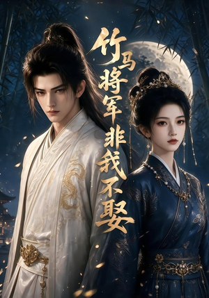竹马将军非我不娶（41集）独家短剧免费看