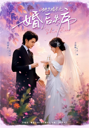 地久婚长之婚后失序(83集) 地久婚长之婚后失序(83集)精彩短剧看全集