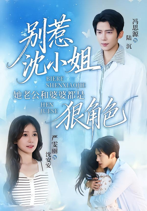 别惹沈小姐她老公和婆婆都是狠角色（69集）精彩短剧分享。