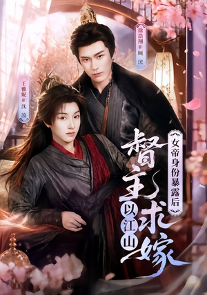 女帝身份暴露后,督主以江山求嫁(72集) 女帝身份暴露后,督主以江山求嫁(72集)夸克网盘在线看