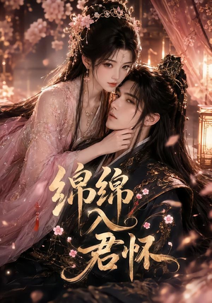 绵绵入君怀（109集）超火热门短剧