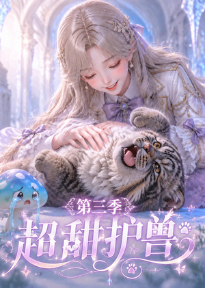 超甜护兽第三季(120集) 超甜护兽第三季(120集)看过的人都说好