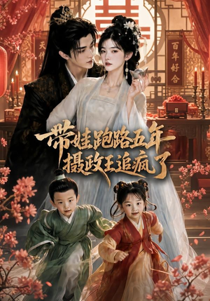 带娃跑路五年,摄政王追疯了(42集) 带娃跑路五年,摄政王追疯了(42集)短剧热播中