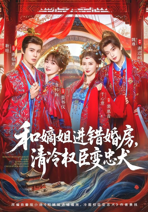 和嫡姐进错婚房，清冷权臣变忠犬（78集）超好看短剧推荐