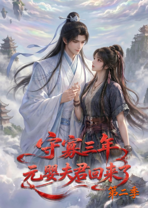 守寡三年，元婴夫君回来了第二季（117集）全集在线看