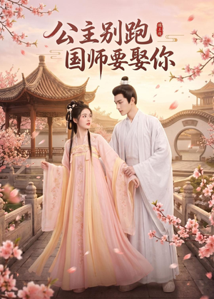 公主别跑,国师要娶你(16集) 公主别跑,国师要娶你(16集)每天分享短剧