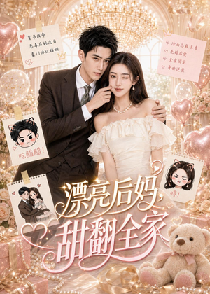 漂亮后妈,甜翻全家(72集) 漂亮后妈,甜翻全家(72集)短剧太好看了吧