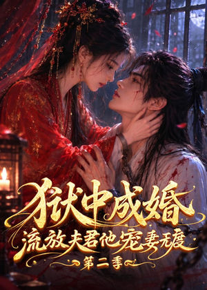 狱中成婚，流放夫君他宠妻无度第二季（101集）每日分享短剧