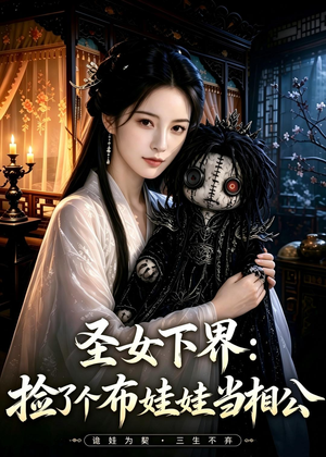 圣女下界：捡了个布娃娃当相公（57集）超火热门短剧
