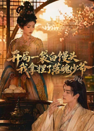 开局一袋白馒头，我拿捏了落魄少爷（40集）最新上映免费看
