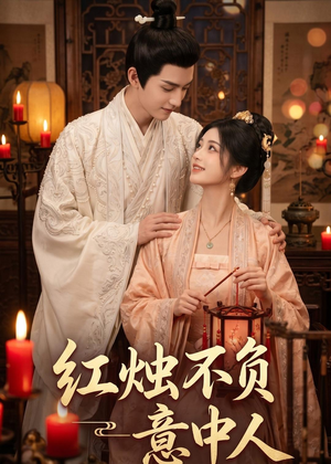 红烛不负意中人（55集）免费在线看