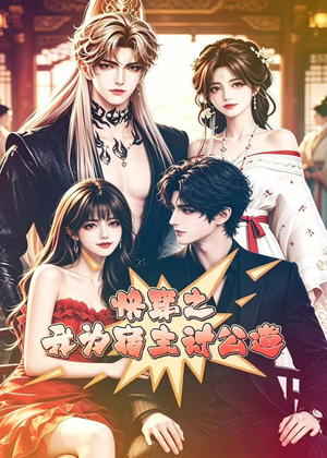 快穿之我为宿主讨公道(60集) 快穿之我为宿主讨公道(60集)精彩好看的短剧