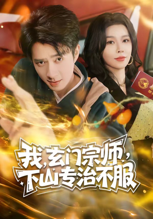 我,玄门宗师,下山专治不服(70集) 我,玄门宗师,下山专治不服(70集)超好看短剧推荐
