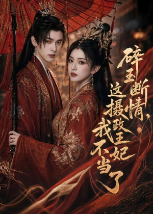 碎玉断情,这摄政王妃我不当了(60集) 碎玉断情,这摄政王妃我不当了(60集)爱短剧爱追剧