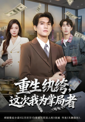 重生纨绔，这次我为掌局者（71集）火爆短剧抢先看