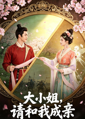 大小姐，请和我成亲（45集）精彩短剧免费看
