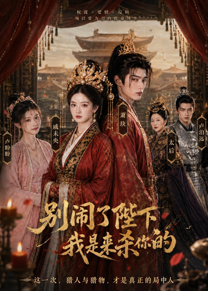 别闹了陛下，我是来杀你的（30集）流畅播放免费看
