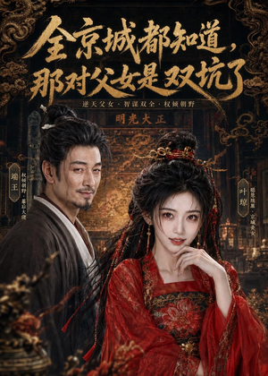全京城都知道，那对父女是双坑了（100集）热门短剧推荐