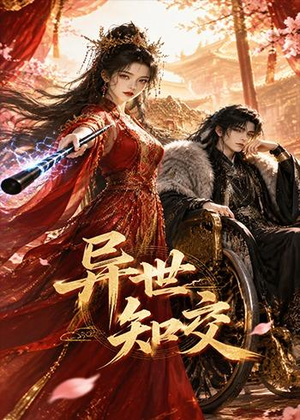 异世知交(60集) 异世知交(60集)解说文案