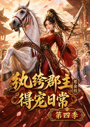 纨绔郡主得宠日常:惹金枝第四季(117集) 纨绔郡主得宠日常:惹金枝第四季(117集)好短剧分享