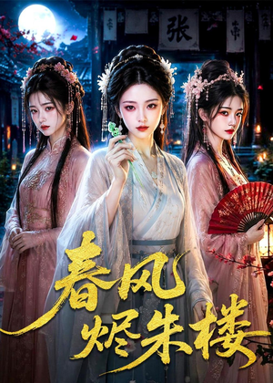 春风烬朱楼（75集）百亿短剧抢先看