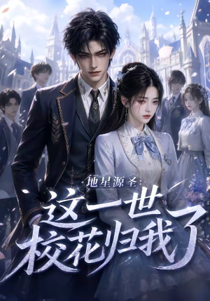 地星源圣：这一世校花归我了（60集）短剧分享剧集