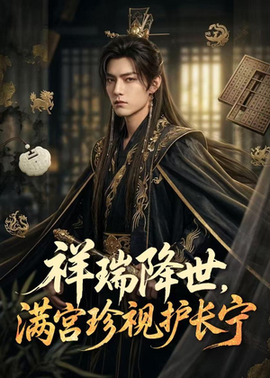 祥瑞降世，满宫珍视护长宁（79集）好看短剧又来了