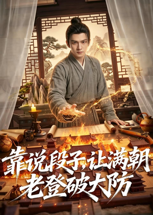 靠说段子，让满朝老登大破大防（94集）免费看短剧全集