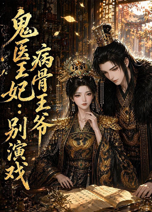 鬼医王妃：病骨王爷别演戏（93集）火热短剧抢先看