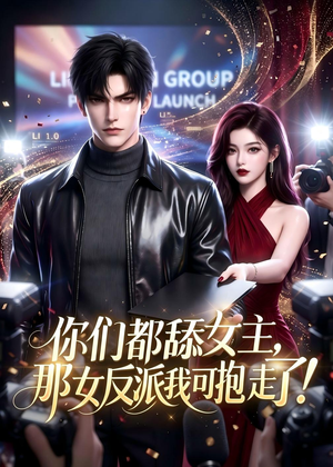 你们都舔女主，那女反派我可抱走了！（69集）精彩片段