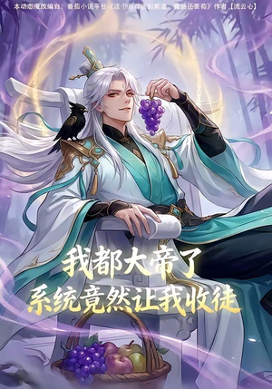 我都大帝了，系统竟然让我收徒（73集）短剧全集大结局