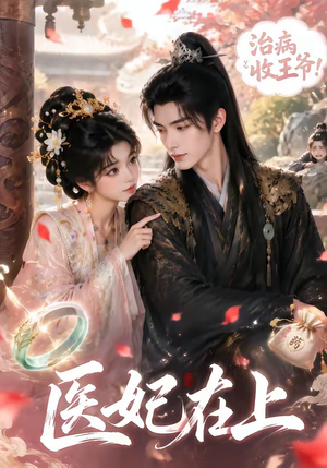 医妃在上(100集) 医妃在上(100集)火爆短剧来袭