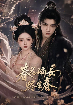 春花嫡女烬生春（106集）免费看全集