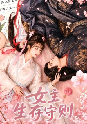 女主生存守则(（64集）精彩短剧分享。