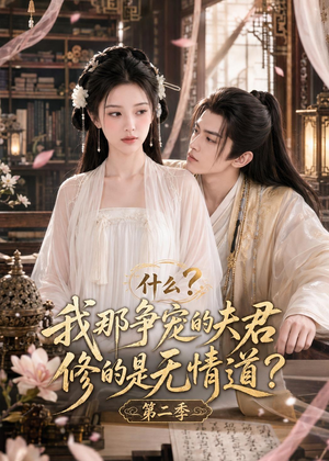 什么?我那争宠的夫君修的是无情道?第二季(91集) 什么?我那争宠的夫君修的是无情道?第二季(91集)好看短剧追不停