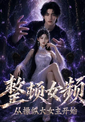 整顿女频，从操纵大女主开始（68集）常回家看看短剧