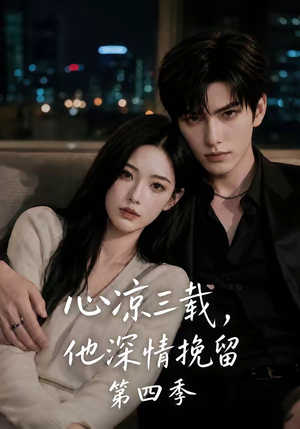 心凉三载，他深情挽留第四季（129集）网盘在线观看