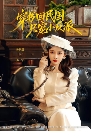 穿书回民国只宠小反派（80集）哪个短剧网能看