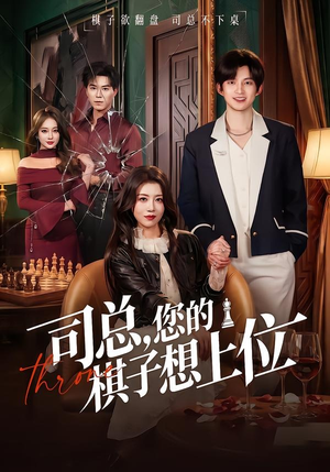 司总，您的棋子想上位（79集）最热短剧抢先看