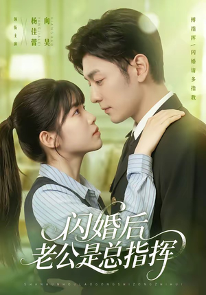 闪婚后老公是总指挥(82集) 闪婚后老公是总指挥(82集)短剧太精彩了