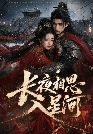 长夜相思入星河(76集) 长夜相思入星河(76集)百度网盘资源