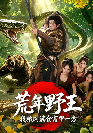 荒年野王我粮肉满仓富甲一方（94集）火爆短剧热播中