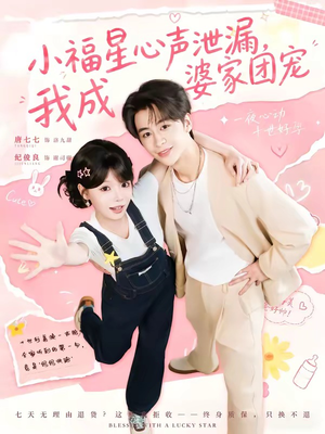 小福星心声泄漏，我成婆家团宠（79集）好看短剧看不停