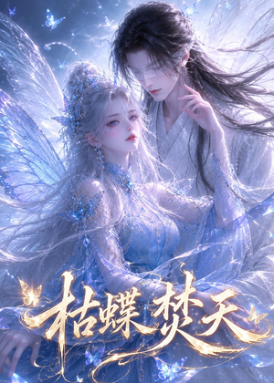 枯蝶焚天（43集）精彩连连免费看
