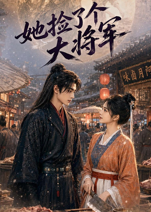 她捡了个大将军（40集）在哪里可以看