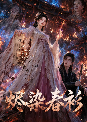 烬染春衫（60集）口碑爆棚免费看