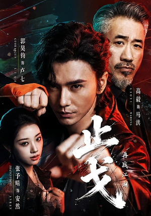 止戈：再战江湖（65集）免费版