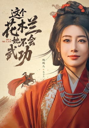 这个花木兰她不会武功(60集) 这个花木兰她不会武功(60集)夸克网盘观看