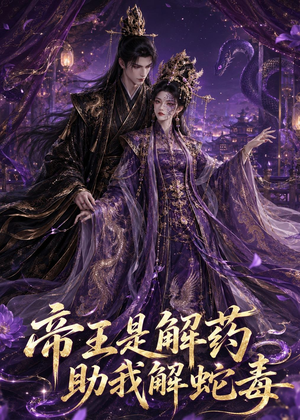 帝王是解药助我解蛇毒(30集) 帝王是解药助我解蛇毒(30集)爆款短剧推荐