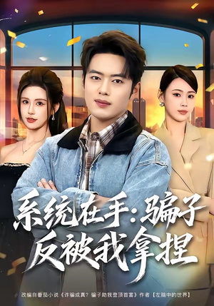 系统在手：骗子反被我拿捏（80集）超好看的短剧